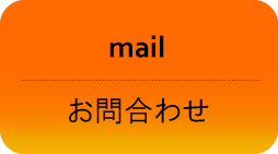 白髭エンジニアリング お問い合わせ