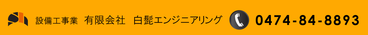 白髭エンジニアリング 看板