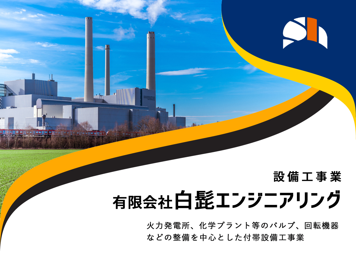 白髭エンジニアリング 設備工事業